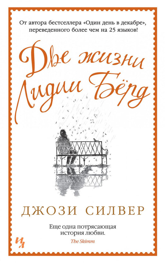 Обложка книги "Силвер: Две жизни Лидии Бёрд"
