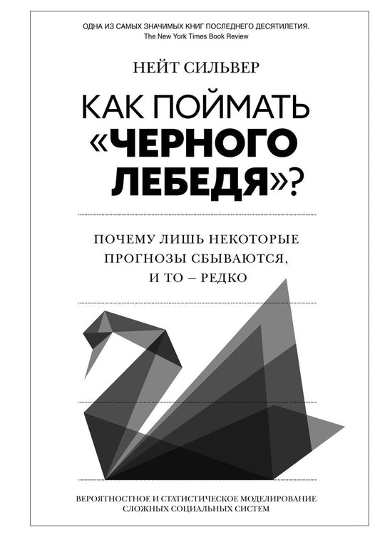 Обложка книги "Сильвер: Как поймать «черного лебедя»?: Почему лишь некоторые прогнозы сбываются, и то – редко"
