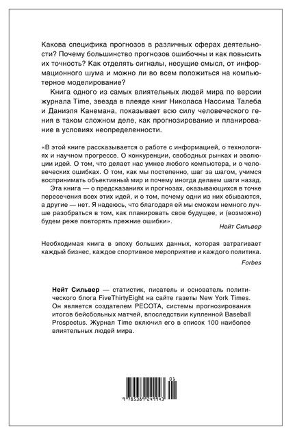 Фотография книги "Сильвер: Как поймать «черного лебедя»?: Почему лишь некоторые прогнозы сбываются, и то – редко"