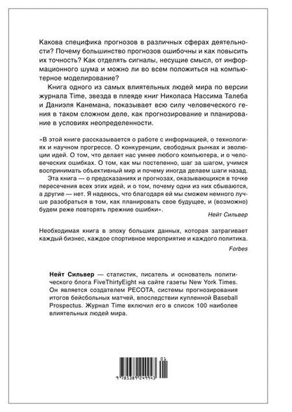 Фотография книги "Сильвер: Как поймать «черного лебедя»?: Почему лишь некоторые прогнозы сбываются, и то – редко"