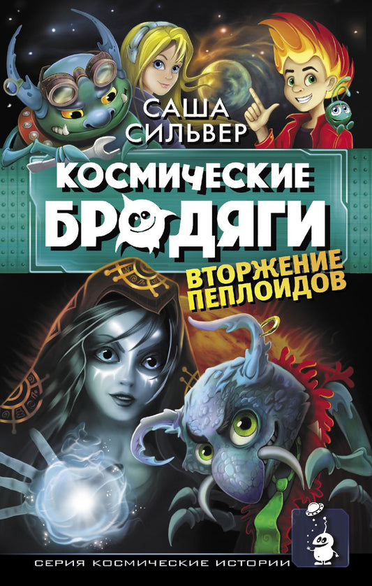 Обложка книги "Сильвер: Космические бродяги. Вторжение пеплоидов"