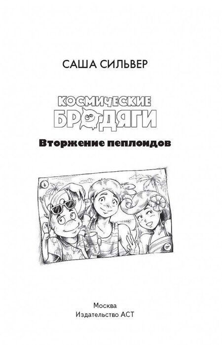 Фотография книги "Сильвер: Космические бродяги. Вторжение пеплоидов"