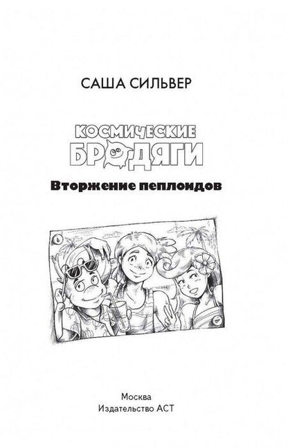 Фотография книги "Сильвер: Космические бродяги. Вторжение пеплоидов"