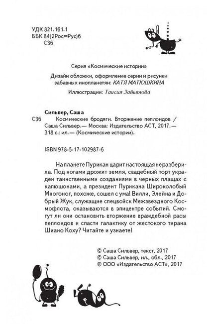 Фотография книги "Сильвер: Космические бродяги. Вторжение пеплоидов"