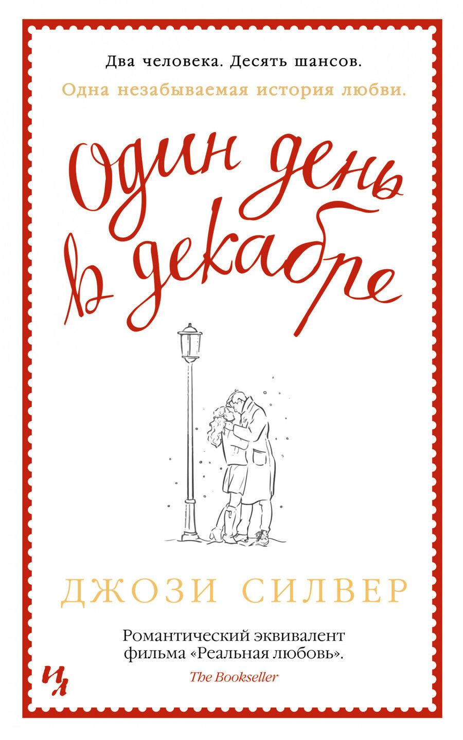 Обложка книги "Силвер: Один день в декабре"