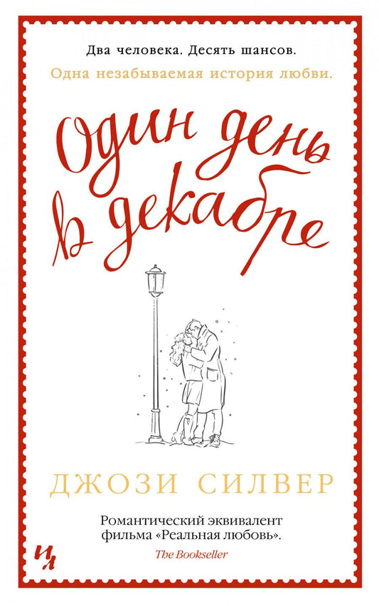 Обложка книги "Силвер: Один день в декабре"