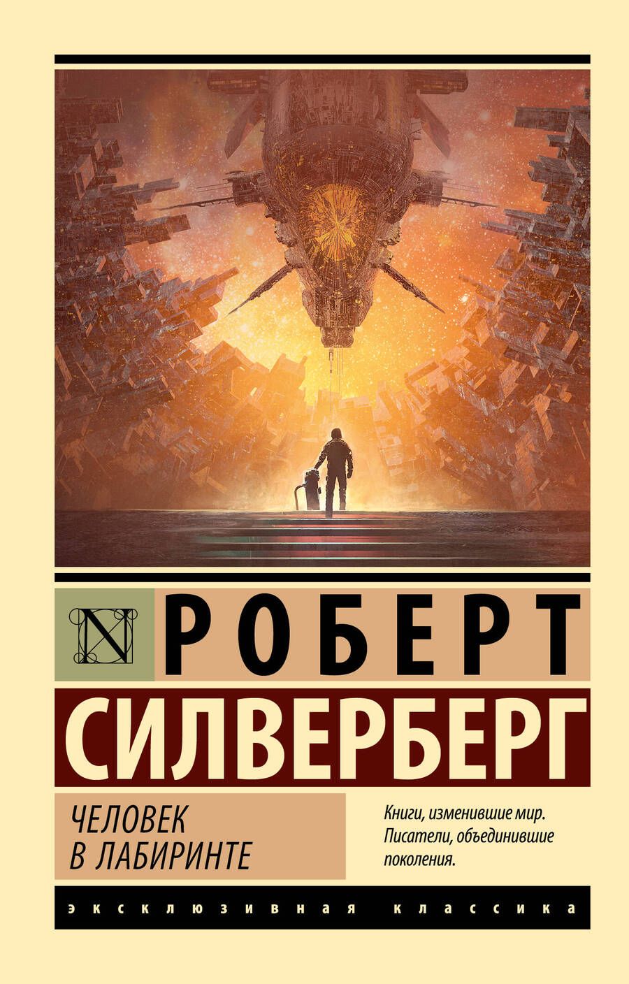 Обложка книги "Силверберг: Человек в лабиринте"