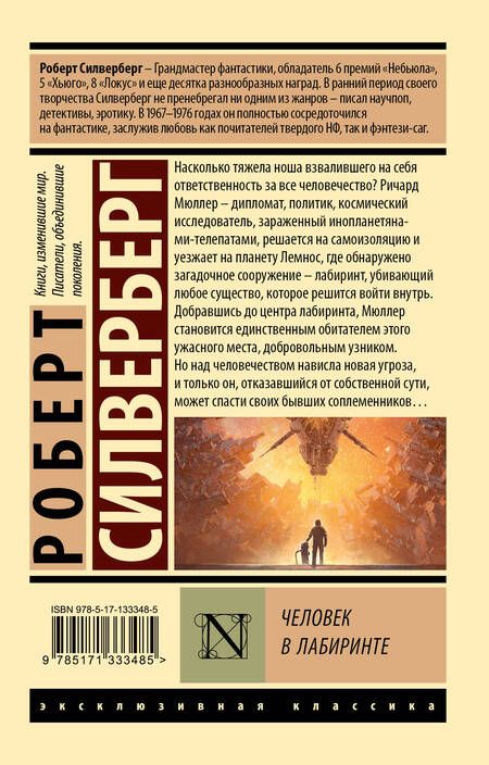 Фотография книги "Силверберг: Человек в лабиринте"