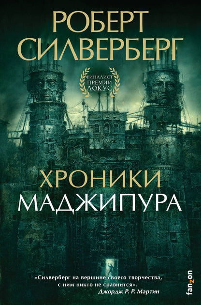 Обложка книги "Силверберг: Хроники Маджипура"