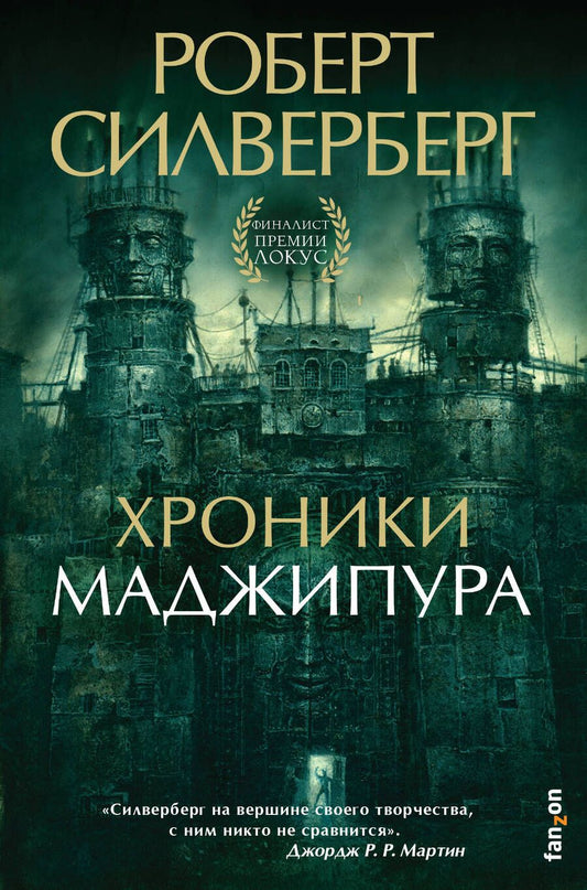 Обложка книги "Силверберг: Хроники Маджипура"