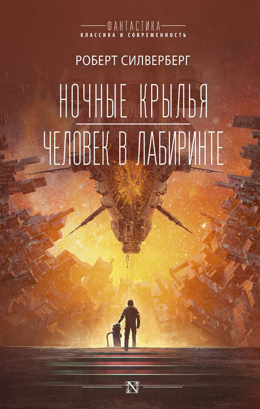 Обложка книги "Силверберг: Ночные крылья. Человек в лабиринте"