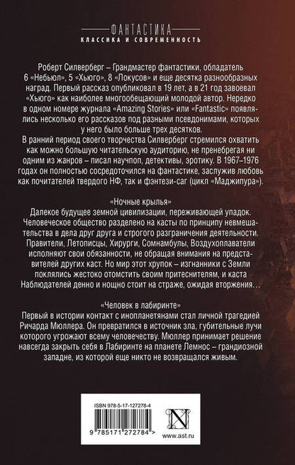 Фотография книги "Силверберг: Ночные крылья. Человек в лабиринте"