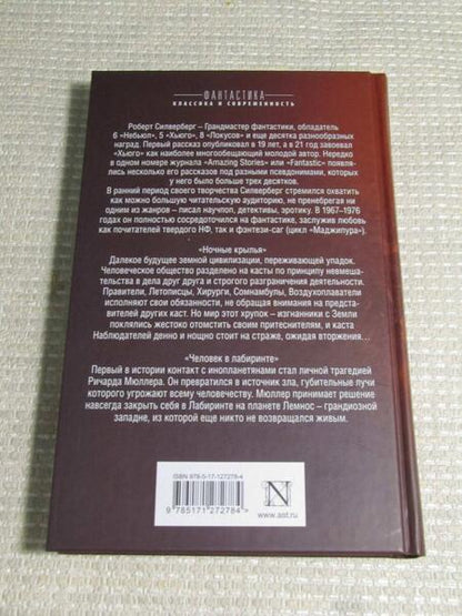 Фотография книги "Силверберг: Ночные крылья. Человек в лабиринте"