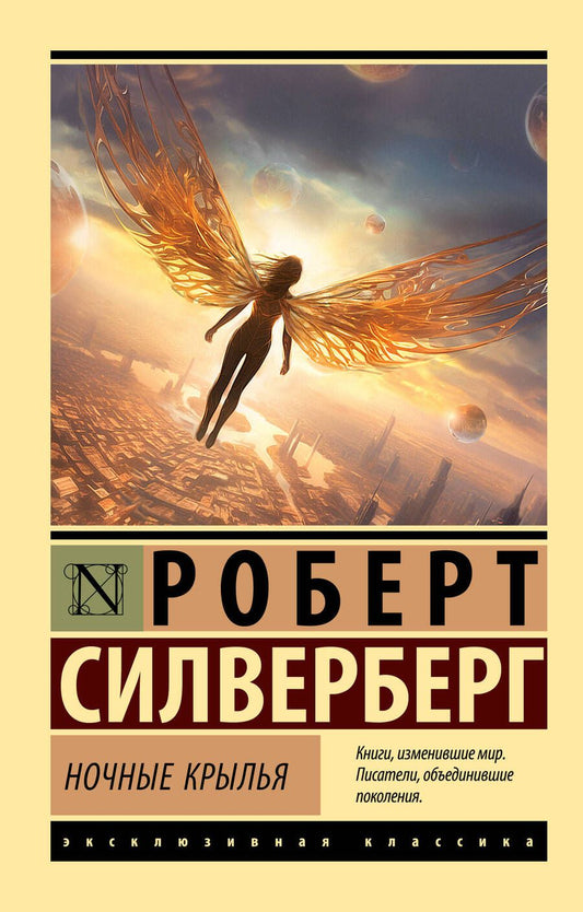 Обложка книги "Силверберг: Ночные крылья"