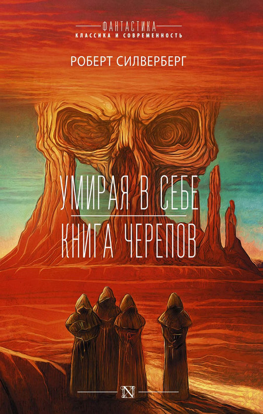 Обложка книги "Силверберг, Сильверберг: Умирая в себе. Книга черепов"