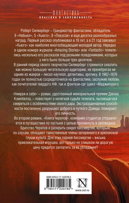 Фотография книги "Силверберг, Сильверберг: Умирая в себе. Книга черепов"
