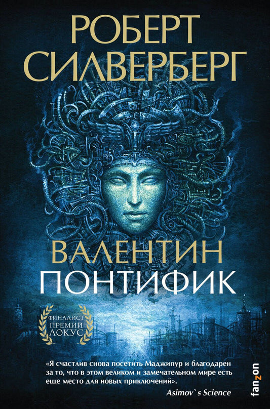 Обложка книги "Силверберг: Валентин Понтифик"