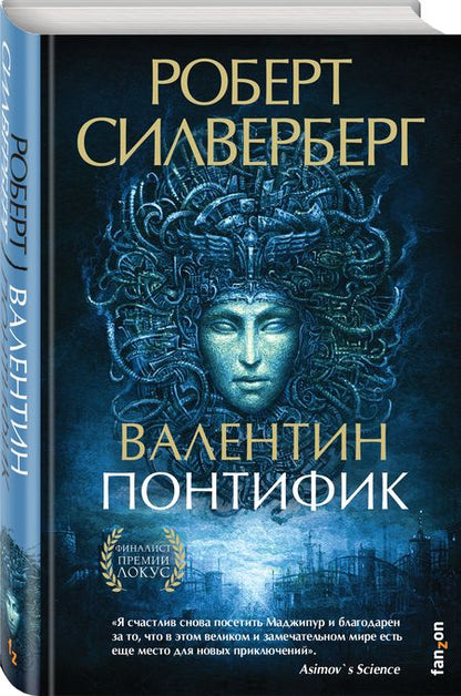 Фотография книги "Силверберг: Валентин Понтифик"