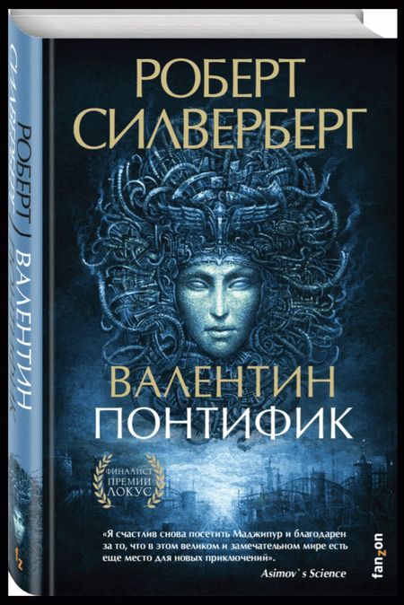 Фотография книги "Силверберг: Валентин Понтифик"