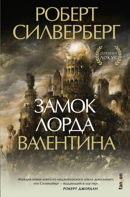 Обложка книги "Силверберг: Замок лорда Валентина"