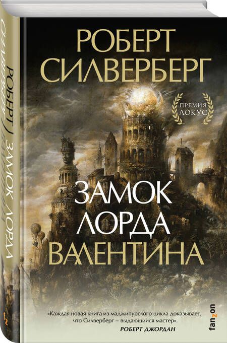 Фотография книги "Силверберг: Замок лорда Валентина"