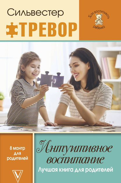 Обложка книги "Силвестр Тревор: Интуитивное воспитание. Лучшая книга для родителей"