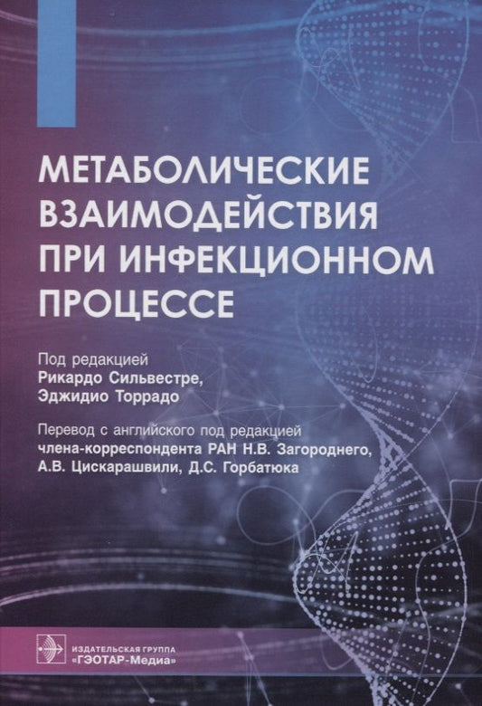 Обложка книги "Сильвестре, Месквита, Родригес: Метаболические взаимодействия при инфекционном процессе"