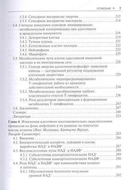Фотография книги "Сильвестре, Месквита, Родригес: Метаболические взаимодействия при инфекционном процессе"