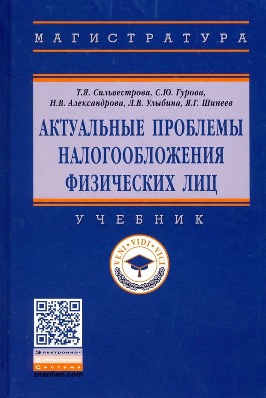 Обложка книги "Сильвестрова, Гурова, Александрова: Актуальные проблемы налогообложения физических лиц. Учебник"
