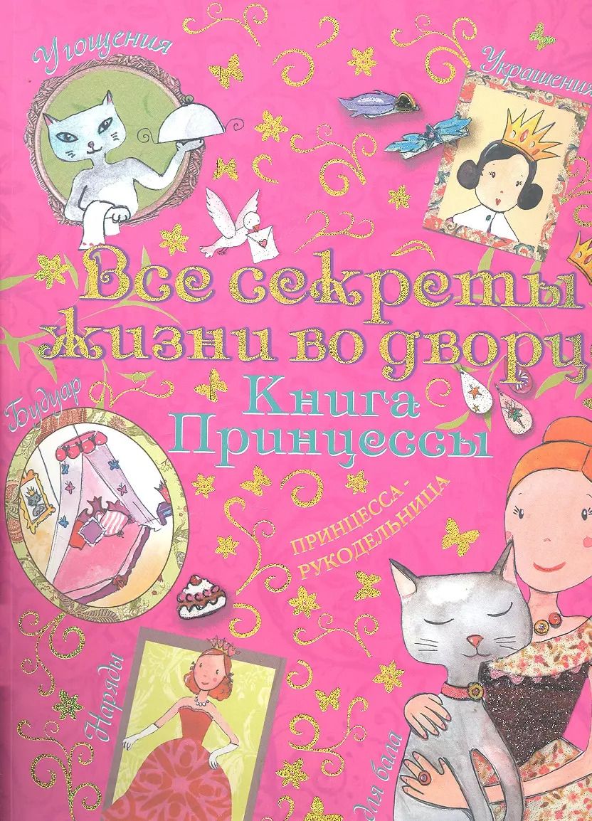 Обложка книги "Сильви Блондо: Все секреты жизни во дворце Книга принцессы (м) Блондо"