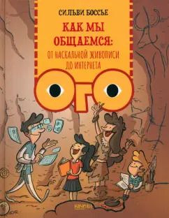 Обложка книги "Сильви Боссье: Как мы общаемся. От наскальной живописи до Интернета"