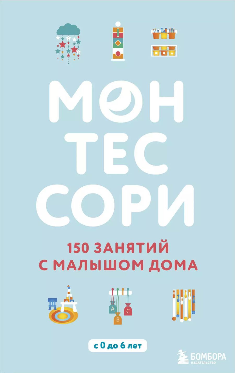 Обложка книги "Сильви Д`Эсклеб: Монтессори. 150 занятий с малышом дома"