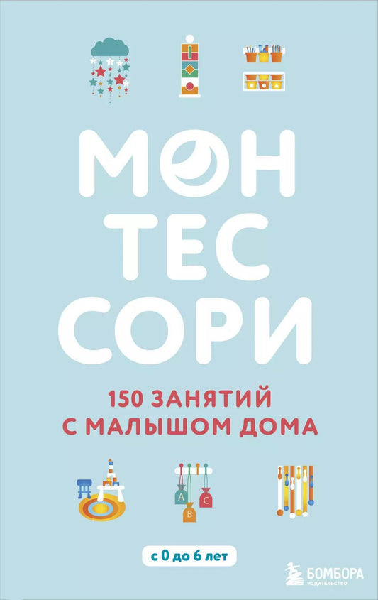 Обложка книги "Сильви Д`Эсклеб: Монтессори. 150 занятий с малышом дома"