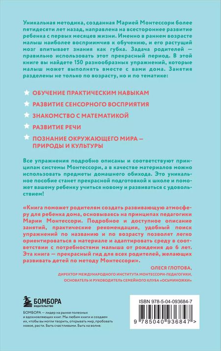 Фотография книги "Сильви Д`Эсклеб: Монтессори. 150 занятий с малышом дома"