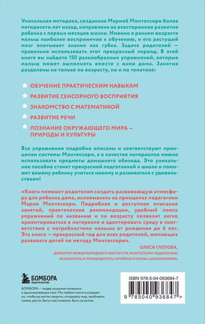 Фотография книги "Сильви Д`Эсклеб: Монтессори. 150 занятий с малышом дома"