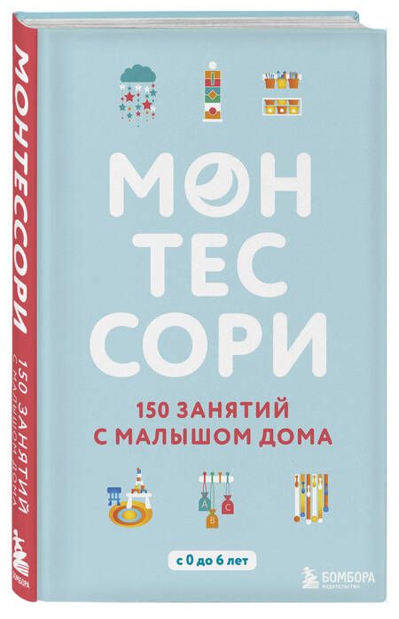 Фотография книги "Сильви Д`Эсклеб: Монтессори. 150 занятий с малышом дома"