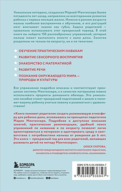 Фотография книги "Сильви Д`Эсклеб: Монтессори. 150 занятий с малышом дома"