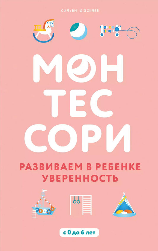 Обложка книги "Сильви Д`Эсклеб: Монтессори. Развиваем в ребенке уверенность"