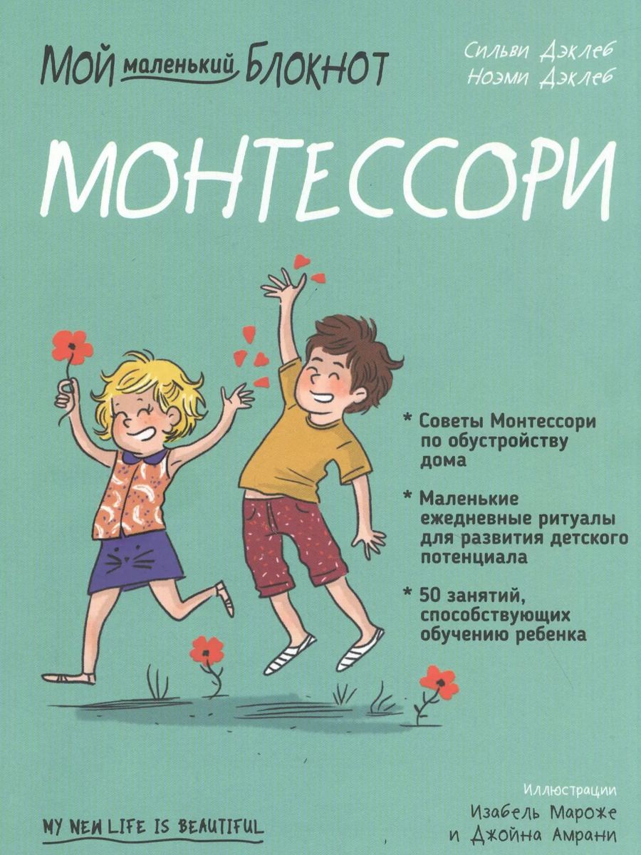 Обложка книги "Сильви Дэклеб: Мой маленький блокнот. Монтессори. С рождения"