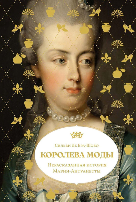 Обложка книги "Сильви Ле: Королева моды: Нерассказанная история Марии-Антуанетты"
