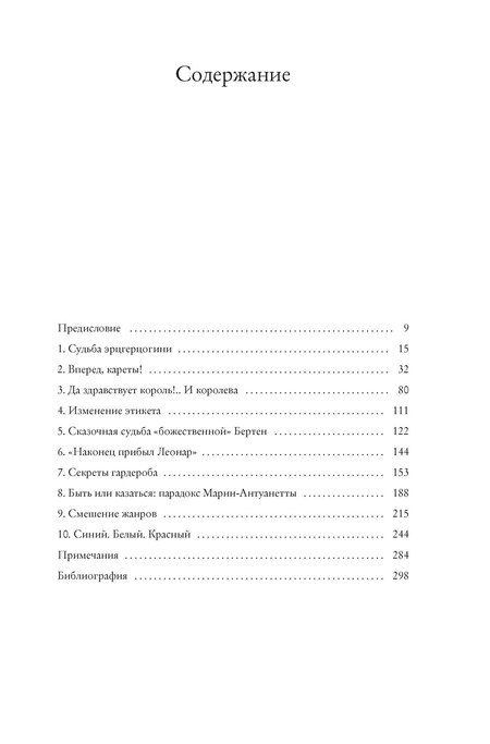 Фотография книги "Сильви Ле: Королева моды: Нерассказанная история Марии-Антуанетты"