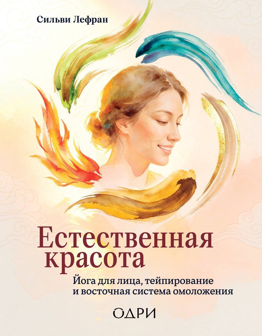 Обложка книги "Сильви Лефран: Естественная красота. Йога для лица, тейпирование и восточная система омоложения"