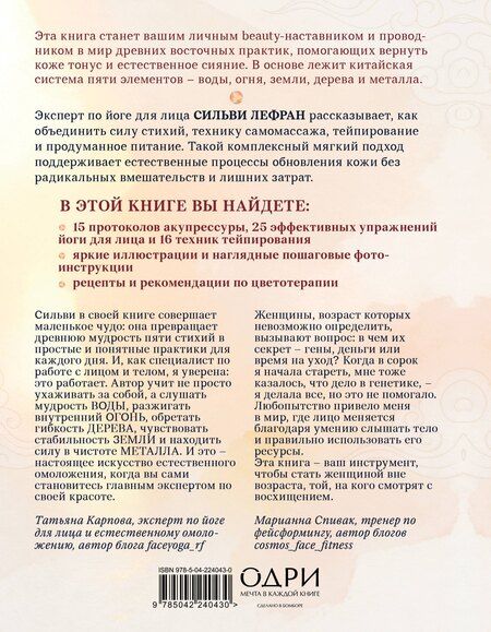 Фотография книги "Сильви Лефран: Естественная красота. Йога для лица, тейпирование и восточная система омоложения"