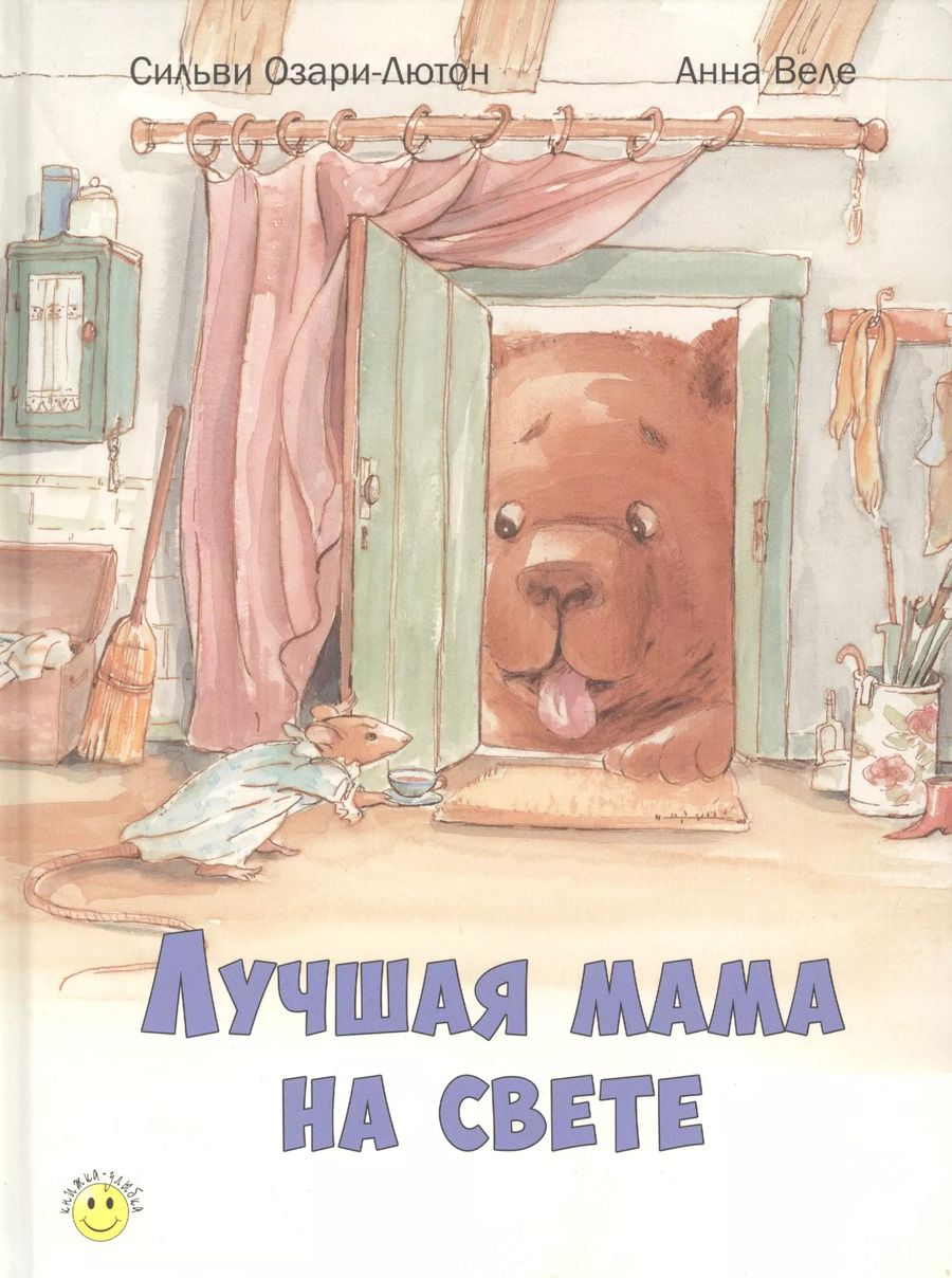 Обложка книги "Сильви Озари-Лютон: Лучшая мама на свете"