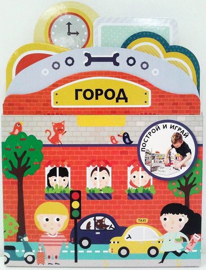 Обложка книги "Сильви Санза: Построй и играй: Город"