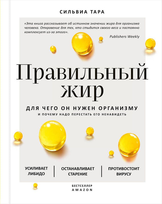 Обложка книги "Сильвиа Тара: Правильный жир: для чего он нужен организму и почему надо перестать его ненавидеть"