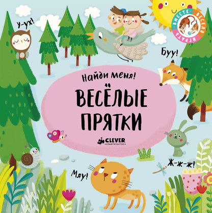 Обложка книги "Сильвие Санца: Весёлые прятки"