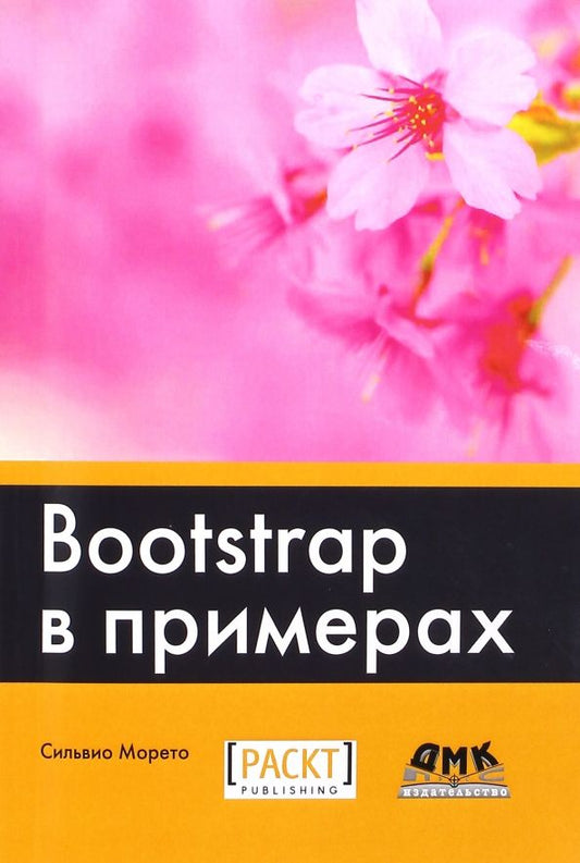 Обложка книги "Сильвио Морето: Bootstrap в примерах"