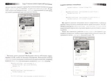 Фотография книги "Сильвио Морето: Bootstrap в примерах"