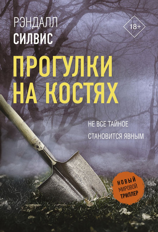 Обложка книги "Силвис: Прогулки на костях"